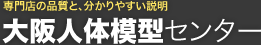 大阪人体模型センター