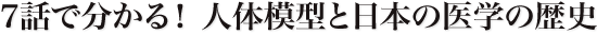 ７話で分かる！人体模型と日本の医学の歴史