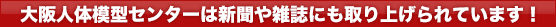 大阪人体模型センターは新聞や雑誌にも取り上げられています!