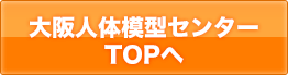 大阪人体模型センタートップへ