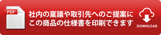 社内の稟議や取引先へのご提案にこの商品の仕様書を印刷できます