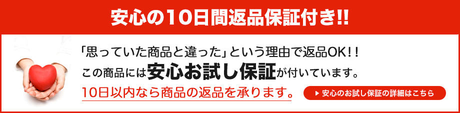 安心の10日間返品保証！