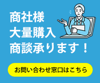 商社様大量購入商談承ります！