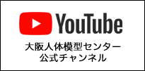 YouTube大阪人体模型公式チャンネル